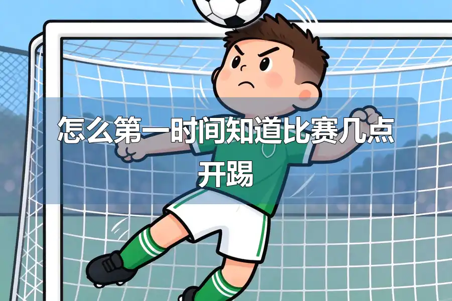 怎么第一时间知道比赛几点开踢