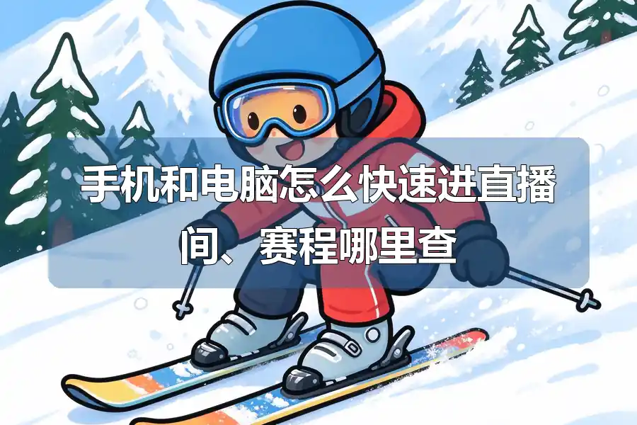 手机和电脑怎么快速进直播间、赛程哪里查